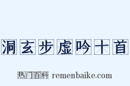 洞玄步虚吟十首是什么意思的图片